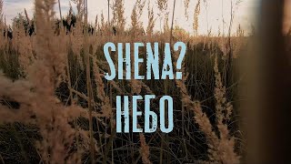 DRUM_COVER | SHENA?_НЕБО | ALEX_BONCH