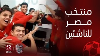 الكورة مع فايق | بعد فوزهم ببطولة شمال أفريقيا.. وليد مهدي: لاعبو منتخب مصر للناشئين هم مستقبل الكرة