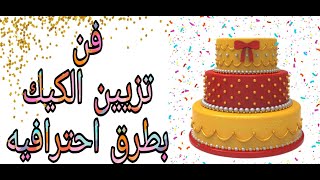 تزيين الكيك بطريقه احترافيه/فن تزيين الكيك 🎂🍰🥮