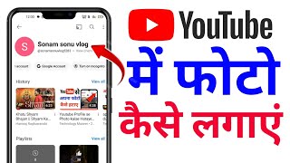 YouTube me photo kaise lagaye | How To Set Photo YouTube Profile Photo