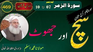 سچ اور جھوٹ || Molana Muhammad Aslam Hazarvi