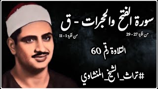 التلاوة رقم 60 ، تلاوات رمضانية🌙ما تيسر من سورة الفتح والحجرات و ق  ، الشيخ محمد صديق المنشاوي