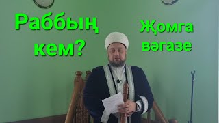 05.05.2023 Кем синең Раббың?