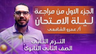 الجزء الاول من مراجعة ليلة الامتحان الصف الثاني الثانوي | أ / عمرو الشافعي