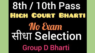 High Court Group D Bharti 2018 | No Exam | Latest Govt Jobs