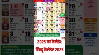 हिन्दू कैलिन्डर 2025 | Hindu Calender 2025🙏🥰#calender2025 #hinducalendar #hinducalender2025 #shorts