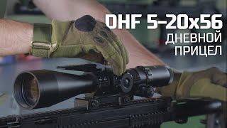 Дневной оптический прицел DHF 5-20x56