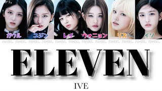 【日本字幕/かなるび/歌詞】ELEVEN-IVE(アイヴ)