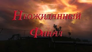 Сталкерстрайк. Реальная Зона .2ч. Неожиданный финал.