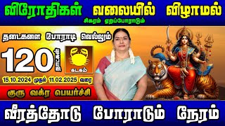 வீரத்தோடு போராடும் நேரம் கடகம் | குரு வக்ர பெயர்ச்சி பலன்கள் 2024