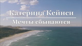 Катерина Кейнси - Мечты сбываются