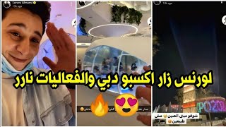 سنابات وستوريات لورنس المنسي | فعاليات و احتفالات في اكسبو دبي 2020😍🔥