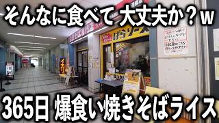 【兵庫】３６５日ご飯をおかずに濃厚焼きそばを食う。最強すぎる焼きそば屋のお昼のラッシュ