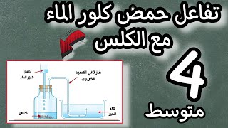 تفاعل حمض كلور الماء مع الكلس | فيزياء الرابعة متوسط