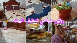 روتين صباحي لتنظيف البيت 🧹 نظفت غرفتي وجهزتها لفصل الشتاء 🥰أعتني بنفسي بعد الأشغال المنزلية ❤️👌☕