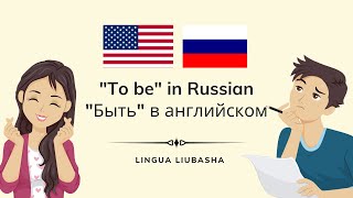 To be in Russian - Быть в английском