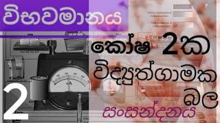 විභවමානය 2 ව්ද්‍යුත්ගාමක බල සංසන්දනය/wibawamaanaya /A/L exam