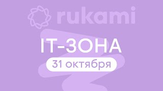 Rukami | IT-ЗОНА | 31 октября