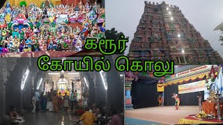 நவராத்திரிக்கு கரூர் கோயில் கொலு /NAVARATHRI POOJA 2022GOLU TEMPLE /BEST GOLU