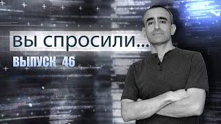 ВЫ СПРОСИЛИ... Выпуск 46