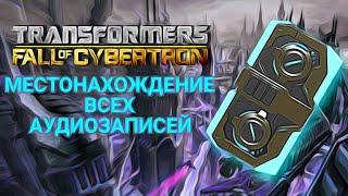 Transformers Fall of Cybertron Нахождение всех Аудиозаписей