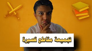 تجميعة مقاطع قصيرة | أحداث ومواقف عجيبة 🔥📚