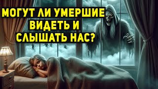 Могут ли умершие видеть и слышать нас? Слабонервным не смотреть