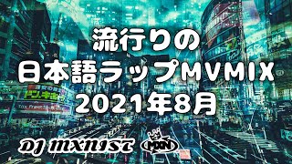 日本語ラップ MV MIX 2021年8月"DJ MXNIST"