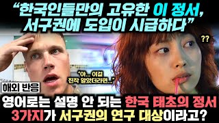 지금 해외에서 한국 태초의 정서 3가지에 집중하며 연구하는 놀라운 이유, "영어로 설명 못하는 한국의 이 3가지 정서는 실로 놀랍다"