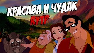 Красава и Чудак | RYTP