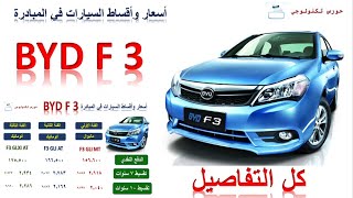 اسعار ومواصفات واقساط والفرق بين الفئات  BYD F3 مبادرة احلال السيارات