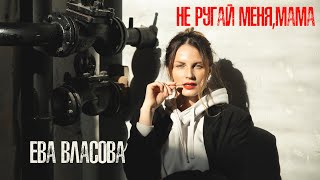 Ева Власова - Не ругай меня, мама (премьера 2021)