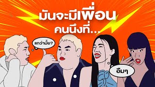 มันจะมีเพื่อนคนนึงที่... | ทอล์ก-กะ-เทยส์