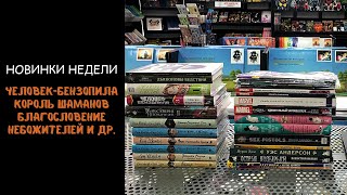 Новинки (5 марта) | Благословение небожителей, Человек-бензопила, Король Шаманов и другое.