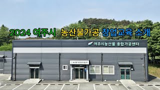 2024년 여주시 농산물가공 창업교육 소개