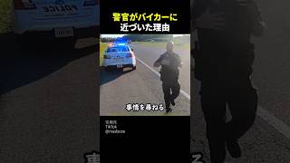 警官がバイカーに近づいた理由 #感動 #いい話 #泣ける話 #shorts #ほっこり