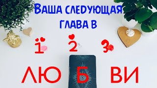 Ваша следующая глава в любовной жизни❤️ Предсказание❣️Таро❤️‍🔥