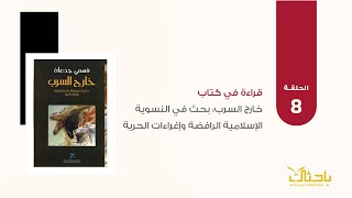 🎙️ بودكاست | 🔎تحليلات صادمة في كتاب "خارج السرب" للدكتور فهمي جدعان!📝