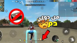 فري فاير:تحدي الفوز من دون دم🤯اصعب تحدي في اللعبة😭