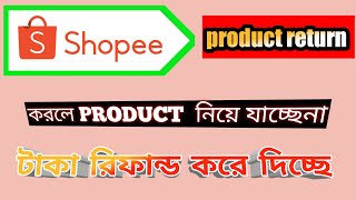 Shopee product return করলে টাকা  bank a refund  করে দিচ্ছে  product নিয়ে যাচ্ছেনা।। Product Free