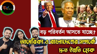 Indian Reaction On | ট্রাম্প জয়ের পর আমেরিকার সাথে বাংলাদেশের সম্পর্ক কি কঠিন হয়ে পড়বে ?| BD news