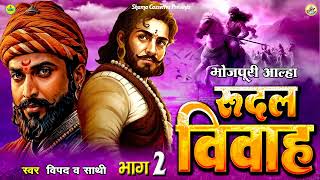 आल्हा  रुदल विवाह  भाग - 2 / Vipad & Party / Bhojpuri Aalha  / Rudal Vivah Vol 2