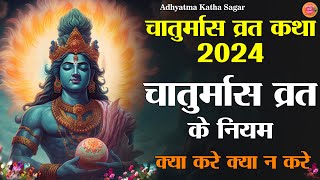 Chaturmas Kab Se Hai 2024 | चातुर्मास व्रत कथा  | चातुर्मास व्रत के नियम | क्या करे क्या न करे