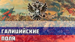 Галицийские Поля - Русская песня про Первую Мировую