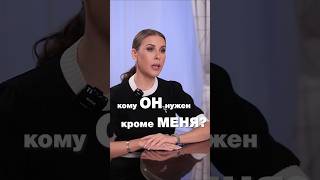 Кому он нужен кроме меня? #ксениятелешова #отношения #психология