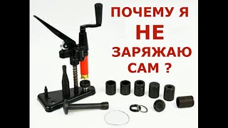 Почему я НЕ заряжаю патроны сам?