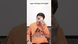 انواع ادم ها در چهارشنبه سوری 😂💥 #shorts