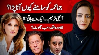 Why Jemima Is Upset? | Lahore Incident & Fake News? | Amendments Tomorrow? | Asma Shirazi