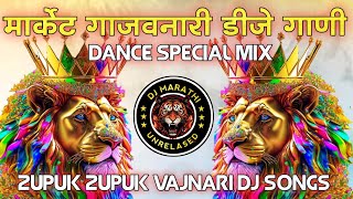 मार्केट गाजवनारी डीजे गाणी_DANCE SPECIAL 2024_ARADHI NON-STOP MARATHI DJ SONG_DJ MARATHIUNRELASED