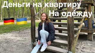 Деньги на квартиру в Германии | Штрафы за скачивание фильмов?‼️Отвечаю на комментарии